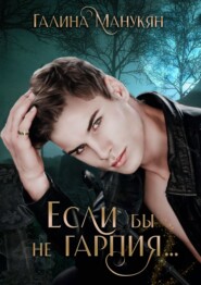 Если бы не гарпия…