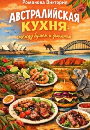 Австралийская кухня: между бушем и фьюжном