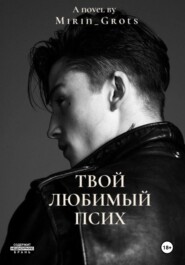 Твой любимый псих