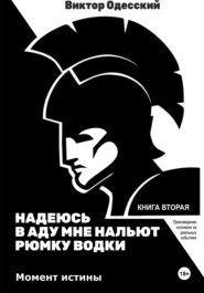 Надеюсь, в аду мне нальют рюмку водки 2