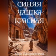 Синяя чашка красная