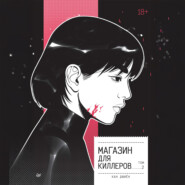 Магазин для киллеров. Том 2