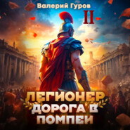 Легионер. Дорога в Помпеи – 2