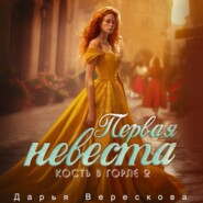Кость в горле. Первая невеста