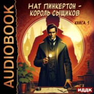 Нат Пинкертон – король сыщиков. Книга 1