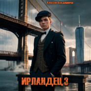 Ирландец 3