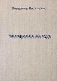 Нестрашный суд