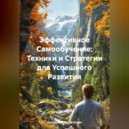 Эффективное Самообучение: Техники и Стратегии для Успешного Развития