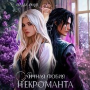 Личная фобия некроманта