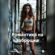 Романтика на заброшке