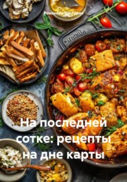 На последней сотке: рецепты на дне карты