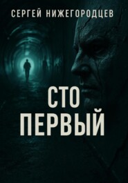 Сто первый