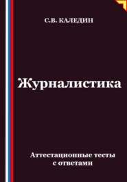 Журналистика. Аттестационные тесты с ответами