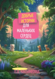 Добрые истории для маленьких сердец