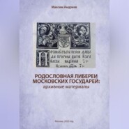 Родословная либереи московских государей: архивные материалы