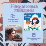 Неидеальные женщины. Комплект из двух книг