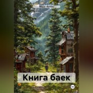 Книга баек