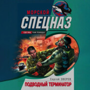 Подводный Терминатор