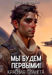 Мы будем первыми! Красная планета