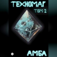 Техномаг. Том 2