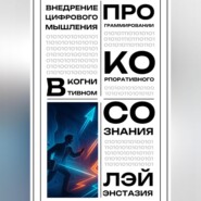 Внедрение цифрового мышления в когнитивном программировании корпоративного сознания