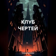 КЛУБ ЧЕРТЕЙ
