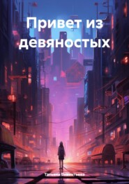 Привет из девяностых