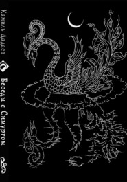 Камиль Дадаев. Беседы с Симургом