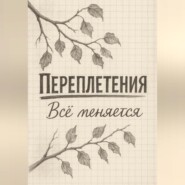 Переплетения