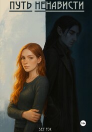 Путь ненависти
