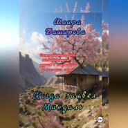 Когда Зацвёл Миндаль