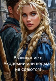 Выживание в Академии или ведьмы не сдаются!