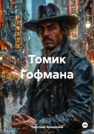 Томик Гофмана