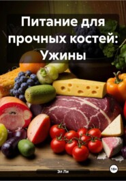 Питание для прочных костей: Ужины