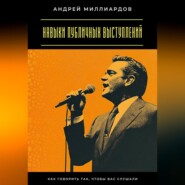 Навыки публичных выступлений. Как говорить так, чтобы вас слушали