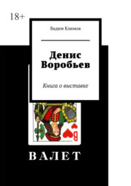 Денис Воробьев. Книга о выставке