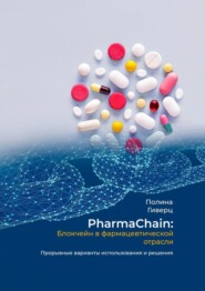 PharmaChain: блокчейн в фармацевтической отрасли. Прорывные варианты использования и решения