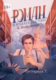 Роман, в издательство