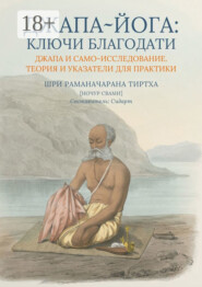 Джапа-йога: Ключи Благодати. Джапа и Само-исследование. Теория и указатели для практики