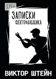 Записки фехтовальщика