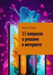 15 вопросов о рекламе в интернете