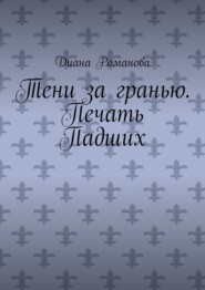 Тени за гранью. Печать Падших