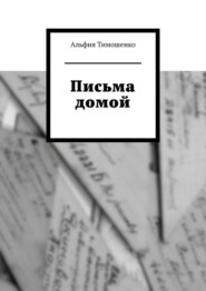 Письма домой