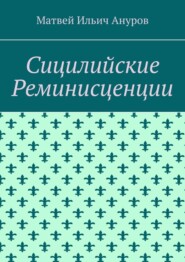Сицилийские Реминисценции