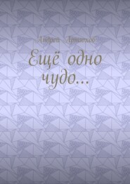 Ещё одно чудо…