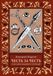 Честь за честь. Сага последнего тлухеди