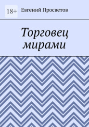 Торговец мирами