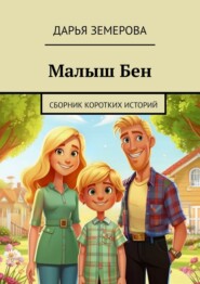 Малыш Бен. Сборник коротких историй