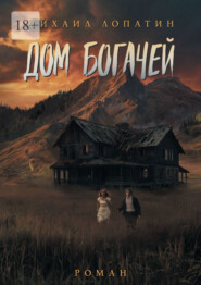 Дом Богачей