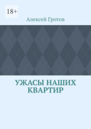 Ужасы наших квартир